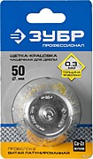 3525-050_z02 ЗУБР "Профессионал". Щетка чашечная для дрели, витая латунированная стальная проволока 