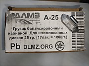 А-25 Грузик балансировочный набивной. Для штампованных дисков 25 гр. (1Упак. =100шт.)